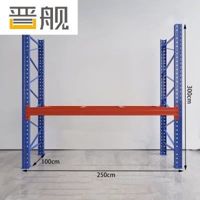 晋舰货架重型横梁式货架物流仓储加厚托盘式货架250*100*300/层1吨不含层板1层