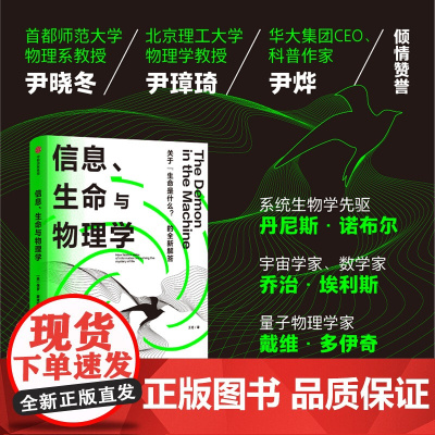 信息、生命与物理学 保罗·戴维斯 着 关于生命是什么的新解答 大开眼界的跨学科前沿探索之旅 科普读物 薛定谔 中信正版书