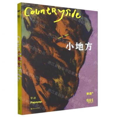 [N]小地方(单读PLUS漫象集)/单读-9787532183371