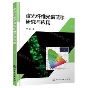 [N]夜光纤维光谱蓝移研究与应用-9787122420770