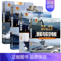 战列舰与巡洋舰+特种战舰+潜艇与航空母舰+护卫舰与驱逐舰 [正版]支援战机 精装军迷武器爱好者丛书珍藏版 中国儿童军事百