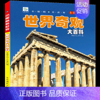 [选3件39元]世界奇观 [正版]未解之谜大百科全套书注音版儿童科普绘本小百科读物科学启蒙认知幼儿少儿宝宝儿童3-6-8