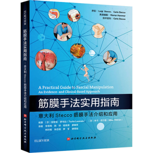 [M]筋膜手法实用指南 意大利Stecco筋膜手法介绍和应用-9787571426217