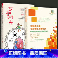 [正版]全2册孤独症儿童的书籍孤独症儿童早期干预丹佛模式地板时光如何帮助孤独症及相关障碍儿童沟通与思考自闭症书籍华夏