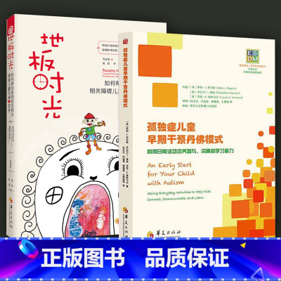 [正版]全2册孤独症儿童的书籍孤独症儿童早期干预丹佛模式地板时光如何帮助孤独症及相关障碍儿童沟通与思考自闭症书籍华夏
