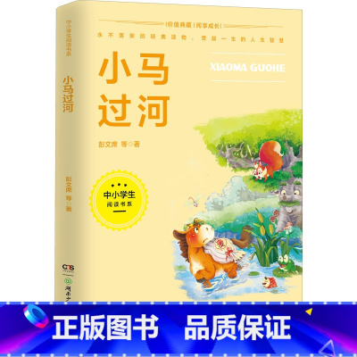 小马过河 [正版]小马过河全集 贵州书香黔贵 一年级注音版 二三年四五级 故事书籍小学生课外书童话带拼音绘本读物 6-9