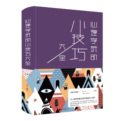 正版新书]心理学玩的小技巧大全(新版)连山9787550266971