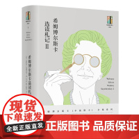 希姆博尔斯卡选读札记Ⅱ 东方出版中心