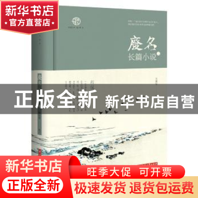 正版 废名长篇小说(二) 陈建军 华中科技大学出版社 978756805502