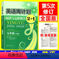 七年级/初中一年级 [正版]英语周计划阅读与完形填空2+1七年级下册 全国通用第5五次修订 初中英语周练阅读理解专项训练