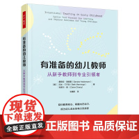 万千教育学前-有准备的幼儿教师幼儿园教师专业学习能力提升教育质量学前教育的幼儿教师专业成长指南桑德拉海德曼克莱尔章