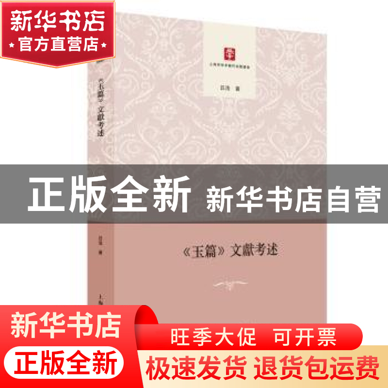 正版 《玉篇》文献考述 吕浩 上海人民出版社 9787208152915 书籍