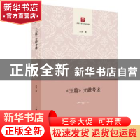 正版 《玉篇》文献考述 吕浩 上海人民出版社 9787208152915 书籍
