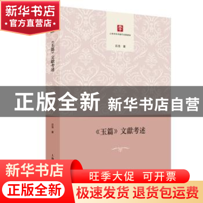 正版 《玉篇》文献考述 吕浩 上海人民出版社 9787208152915 书籍