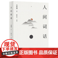 人间词话 王国维著 从这里 读懂中国人的 境界 传世美学经典 以王国维手稿本为底本 精校精注 万字导读 正品出版