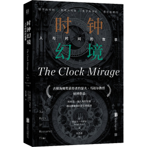 醉染图书时钟幻境 人与时间的故事9787559658739