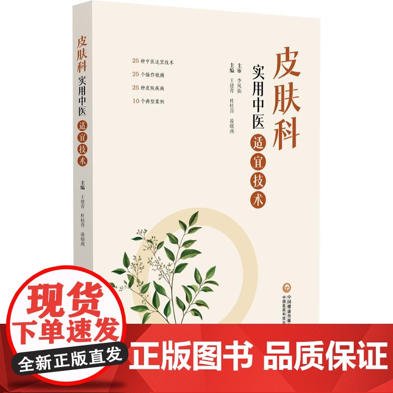 皮肤科实用中医适宜技术 中国医药科技出版社9787521442700
