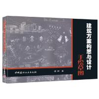 正版新书]建筑方案构思与设计手绘草图杨倬 著9787802276741