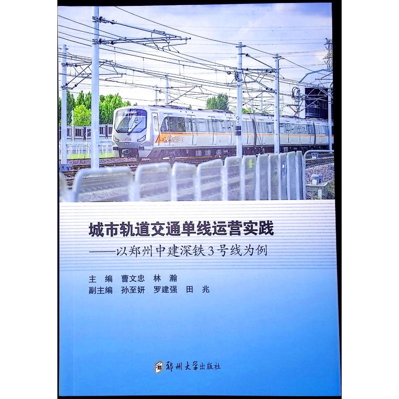 正版新书]城市轨道交通单线运营实践——以郑州中建深铁3号线为