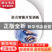 正版 语言智能开发训练 尹凤霞著 安徽师范大学出版社 9787567627