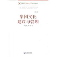 正版新书]集团文化建设与管理:集团管理系列王吉鹏978750961735