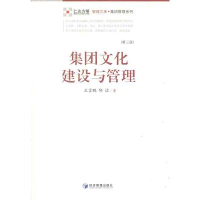 正版新书]集团文化建设与管理:集团管理系列王吉鹏978750961735
