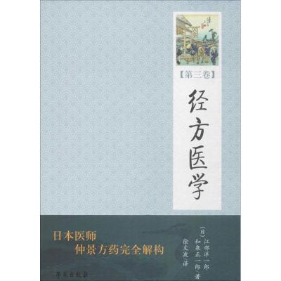 正版新书]经方医学(日)江部洋一郎,(日)和泉正一郎 著;徐文波 译