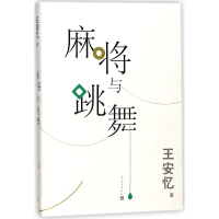 音像麻将与跳舞王安忆