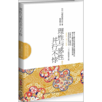 正版新书]理性与感性并行不悖(日)山崎纳奥可乐9787513308588