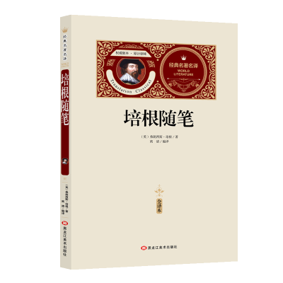 [送备考手册全译本]培根随笔集 全译本中文版 初中生高中生青少年版成人阅读书籍世界文学名著学生课外书