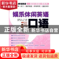 正版 娱乐休闲英语口语(附光盘) 张晓燕 经济管理出版社 97875096