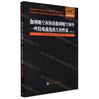 [N]伽利略空间和伪伽利略空间中一些特殊曲线的几何性质(英文)/国外优秀数学著作原版系列-9787560393551