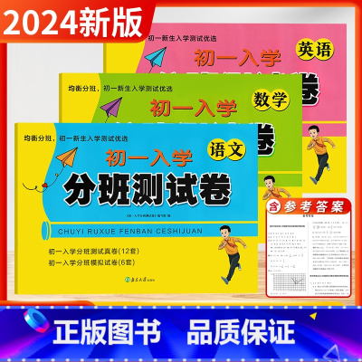语数英[江苏版-3本] 小学升初中 [正版]2024新版超能学典小升初名校初一新生入学分班模拟考试卷语文数学英语全套小学