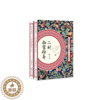 [醉染正版]中国古典小说丛书:二刻拍案惊奇(全2册)(明)凌濛初著9787548061717江西美术