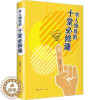 [醉染正版]华人领导的十堂必修课 郑伯壎 著 管理理论 经管、励志 上海人民出版社