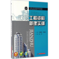 正版新书]建筑工程资料管理实训骆萍9787568020978