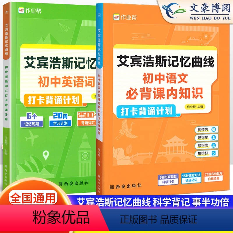 [语文+英语]套装更划算! 初中通用 [正版]艾宾浩斯英语单字本遗忘曲线记忆本初中背诵打卡计划练习本七八九年级初中生英语