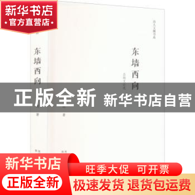 正版 东墙西向:吕刚文论选 吕刚 陕西人民出版社 9787224143829
