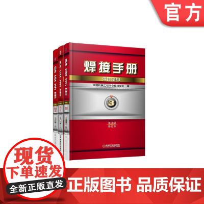 套装 正版 焊接手册 第3版 1卷 焊接方法及设备+第2卷 材料的焊接+第3卷 焊接结构