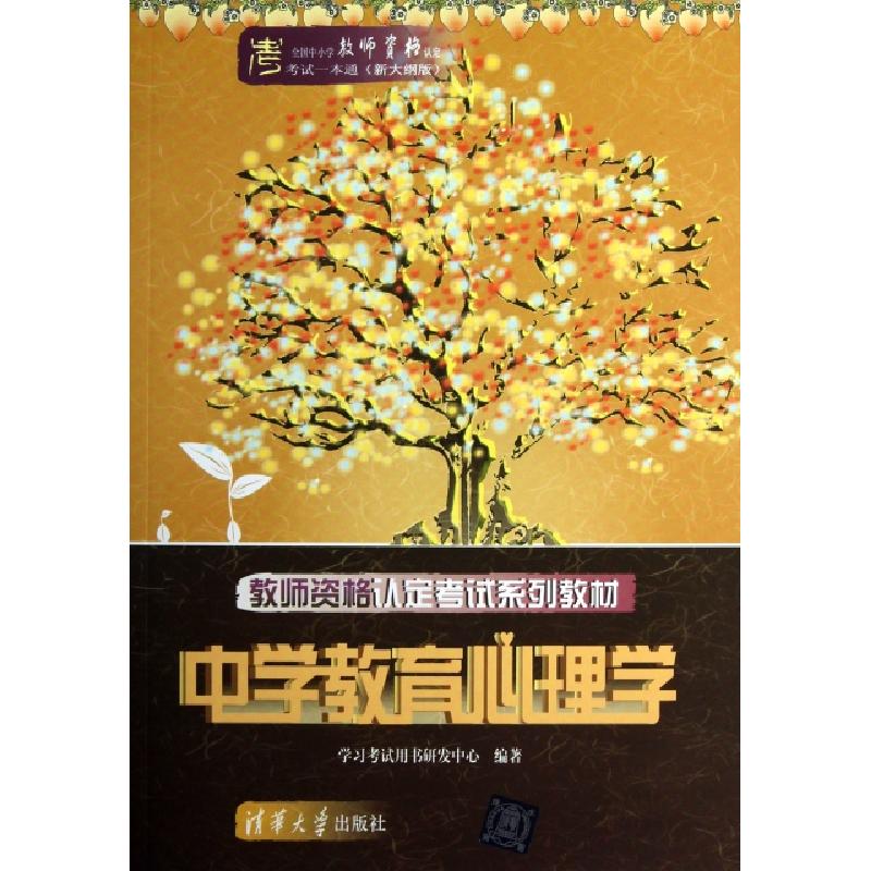 正版新书]中学教育心理学(教师资格认定考试系列教材新大纲版)/