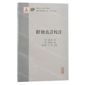 [N]盱坛直诠校注/汉籍合璧精华编-9787573207418