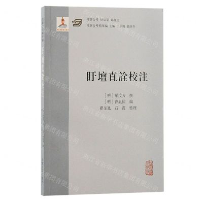 [N]盱坛直诠校注/汉籍合璧精华编-9787573207418