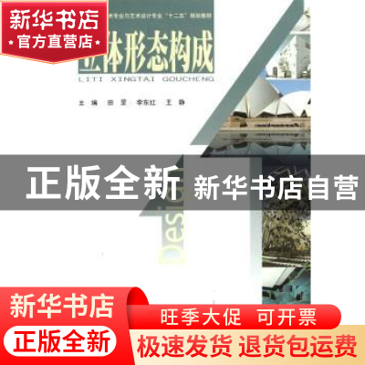 正版 立体形态构成 田罡,李东红,王静主编 北京工业大学出版社