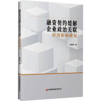 融资契约缓解企业政治关联经济影响研究 赵晓琴 著 经济理论经管、励志 正版图书籍 中国财富出版社有限公司