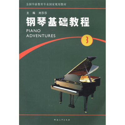 正版新书]钢琴基础教程:第3册刘莎莎9787564911805