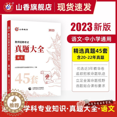 [醉染正版]山香2023年教师招聘考试用书真题大全语文小学中学教师考编制初中高中教招45套真题天津浙江广州广东安徽江西山