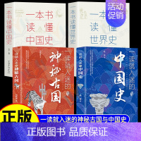 [全套4册]中国史+神秘古国+中国世界史 [正版]抖音同款一读就入迷的中国史神秘古国一本书读懂 世界史历史类书籍史记上瘾