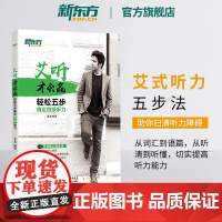 [新东方店]艾听才会赢 轻松五步搞定四级听力 备考2025年6月大学英语cet4四级听力训练习 艾力词汇语篇真题素材 英
