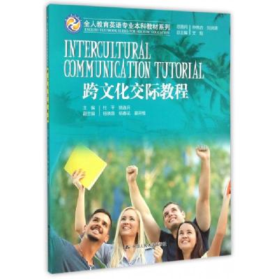 正版新书]跨文化交际教程/全人教育英语专业本科教材系列杜平//
