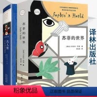 [正版]名人传+苏菲的世界(新版)译林出版社 傅雷译罗曼罗兰 青少年成长读物世界名著罗乔斯坦贾德风靡世界的哲学启蒙入门